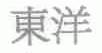 东洋
