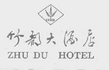 竹都   ZDDJD