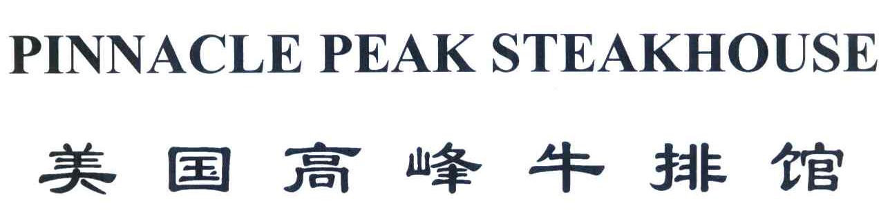 美国高峰牛排馆 PINNACLE PEAK STEAKHOUSE