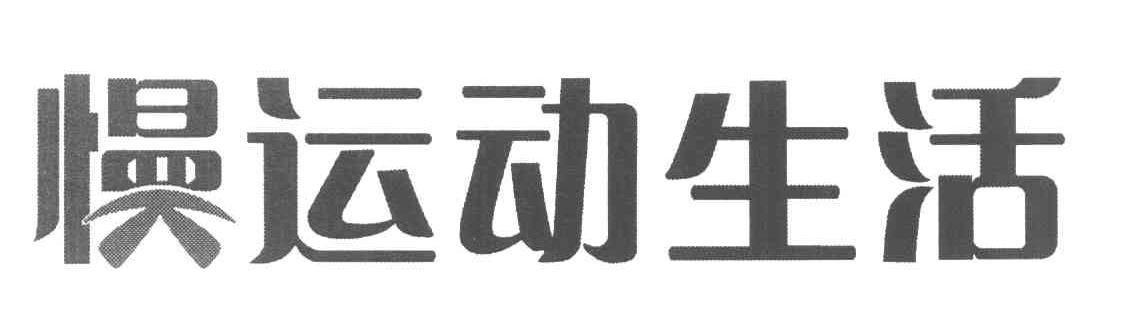 慢运动生活