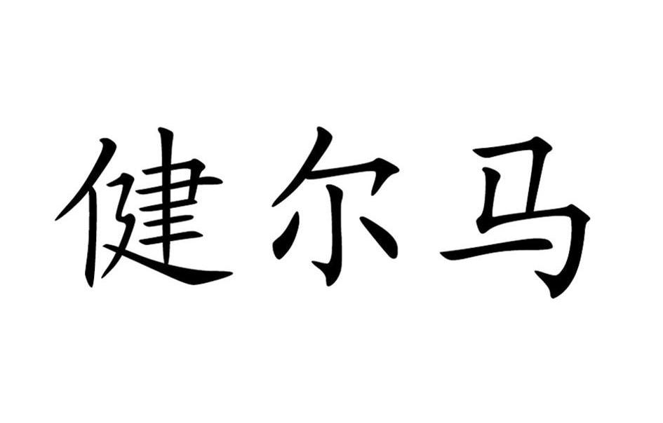 健尔马