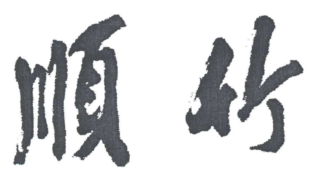 顺竹