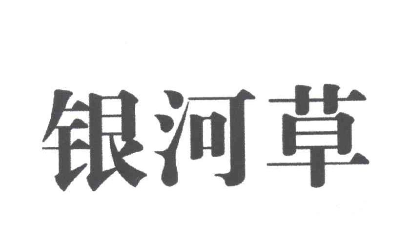 银河草