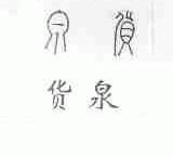 货泉