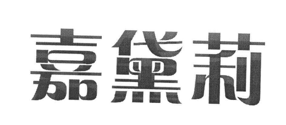 嘉黛莉
