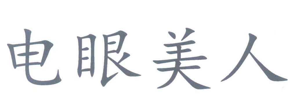 电眼美人