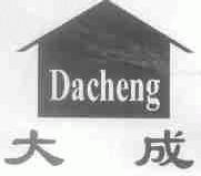 大成