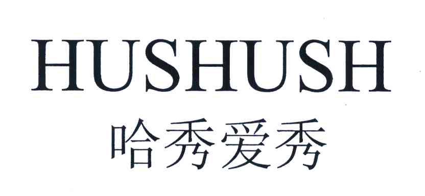 哈秀爱秀 HUSHUSH