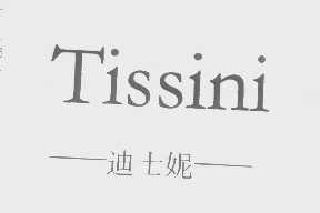 迪士妮   TISSINI