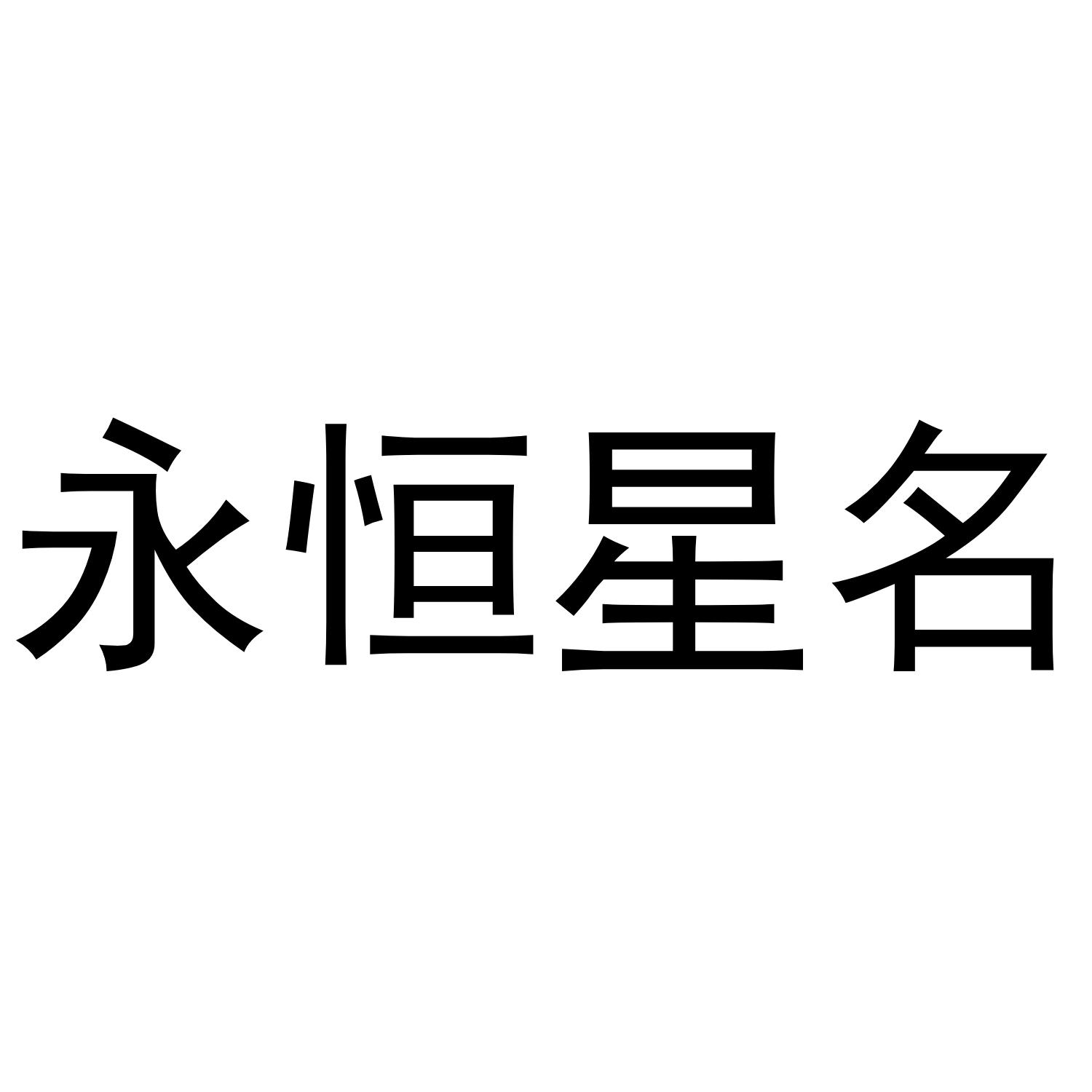 永恒星名