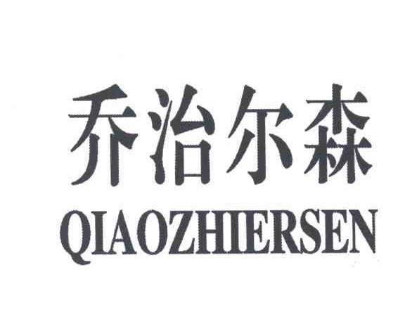 乔治尔森