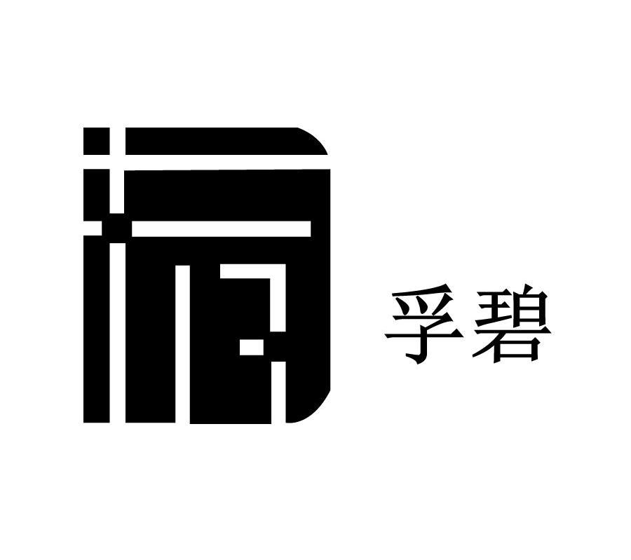 孚碧