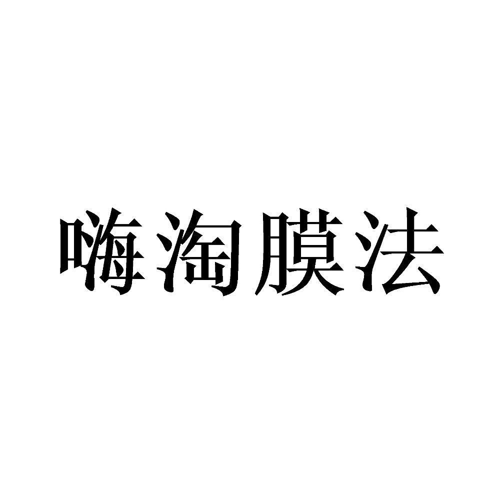 嗨淘膜法