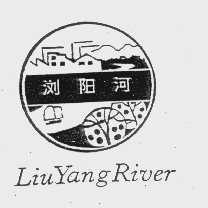 浏阳河   LIUYANGRIVER