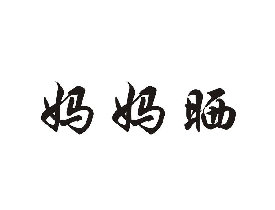 妈妈晒