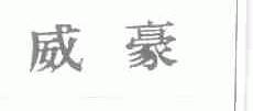 威豪