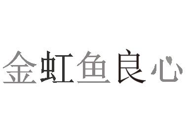 金虹鱼良心