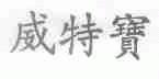 威特宝