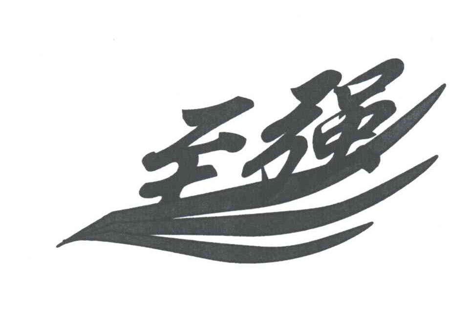 至强