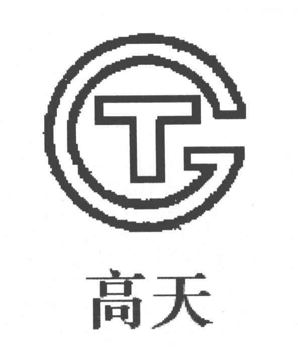 高天;GT
