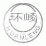 环？
