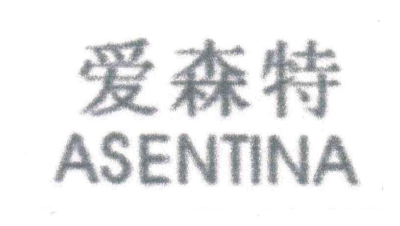 爱森特;ASENTINA