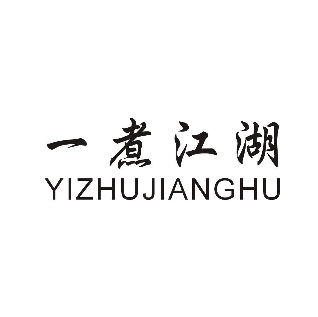 一煮江湖