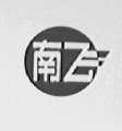 南飞