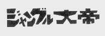 大帝