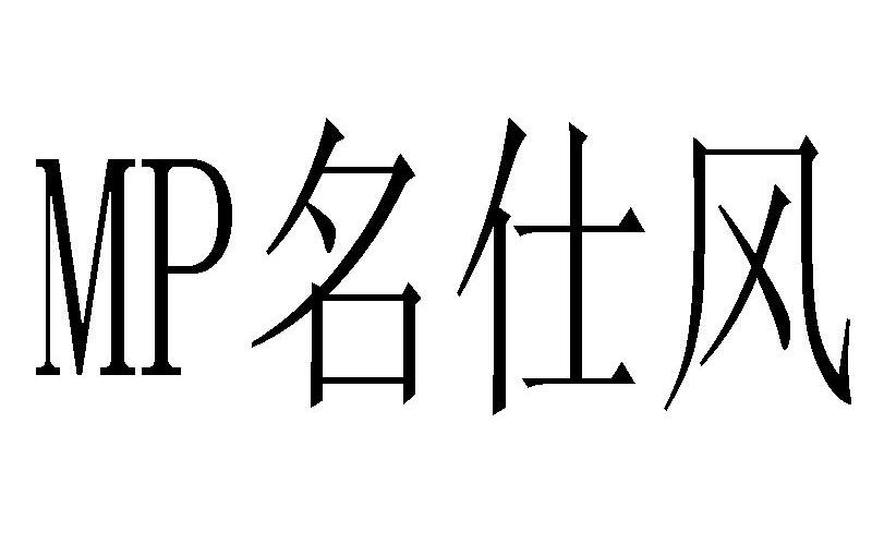 MP 名仕风