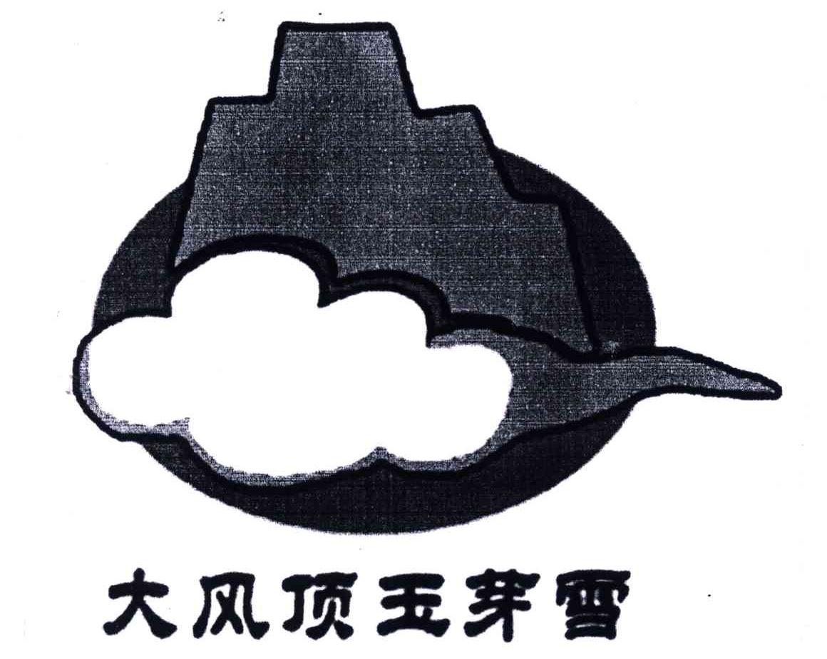 大风顶玉芽雪