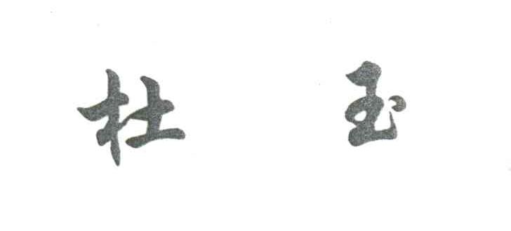 杜玉