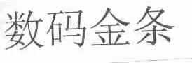 数码金条
