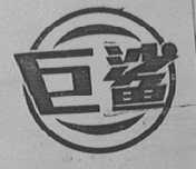 巨鲨