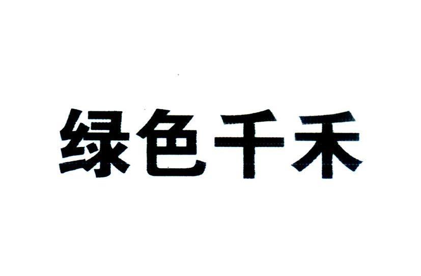 绿色千禾