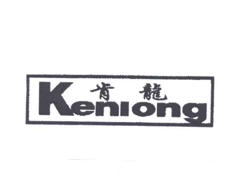 肯龙