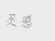 灵感