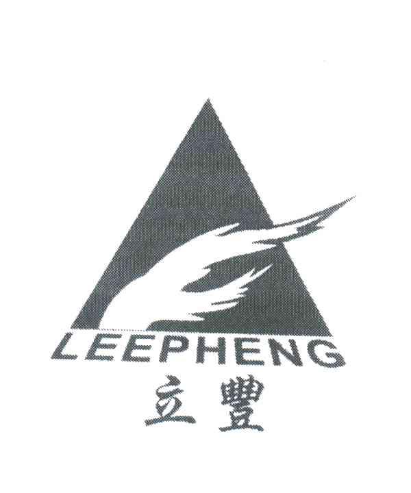 立丰;LEEPHENG