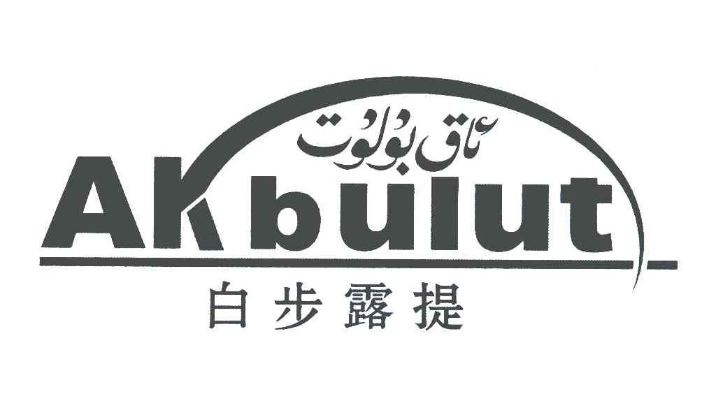 白步露提 AKBULUT