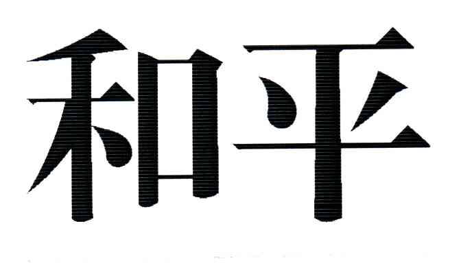 和平