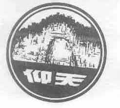 仰天