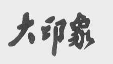 大印象