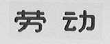 劳动