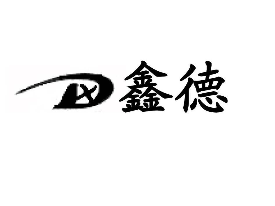 鑫德 XD