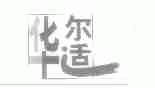 华尔适