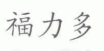 福力多
