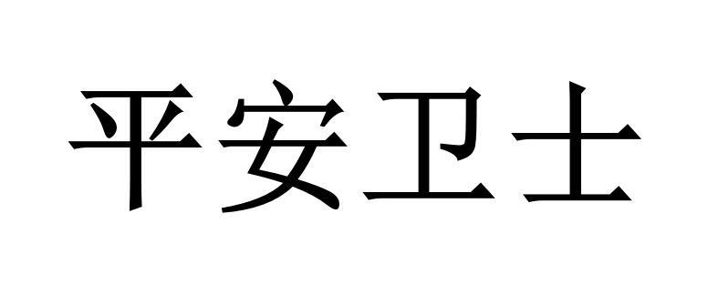 平安卫士