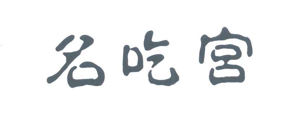 名吃宫