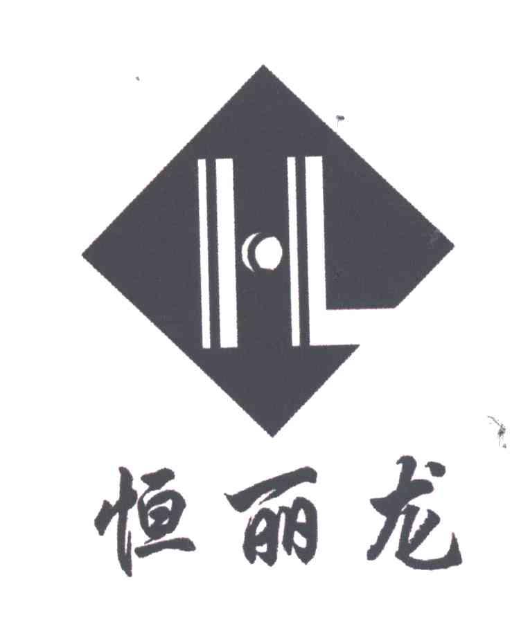 恒丽龙