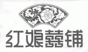 红娘喜铺